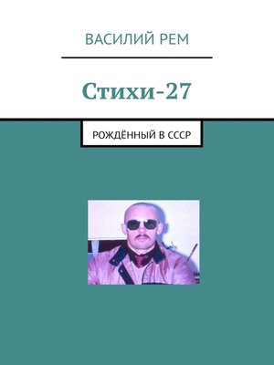 cover image of Стихи-27. Рождённый в СССР
